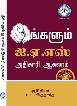 நீங்களும் IAS அதிகாரி ஆகலாம்